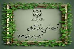 اطلاعیه ثبت نام پذیرفته شدگان آزمون سراسری سال تحصیلی 1404-1403